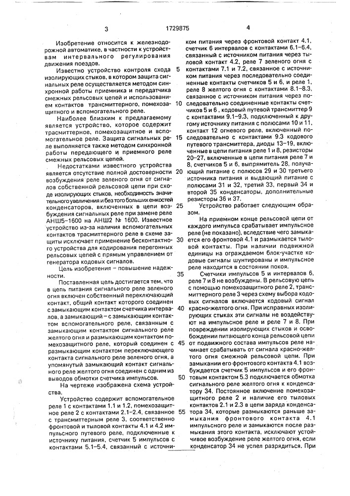 Устройство для контроля схода изолирующих стыков при кодовой автоблокировке (патент 1729875)