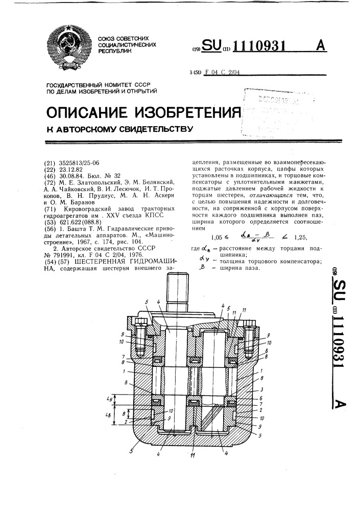 Шестеренная гидромашина (патент 1110931)