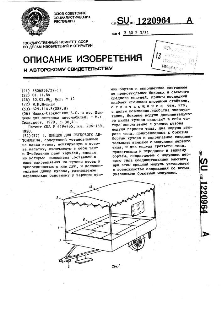 Прицеп для легкового автомобиля (патент 1220964)