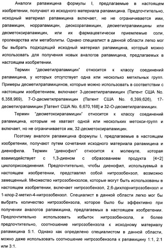 Аналоги рапамицина и их применение при лечении неврологических, пролиферативных и воспалительных заболеваний (патент 2394036)