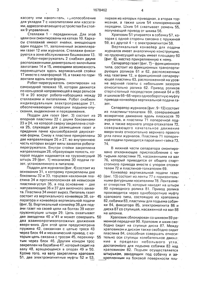 Устройство для комплектации печатной корреспонденции (патент 1678462)