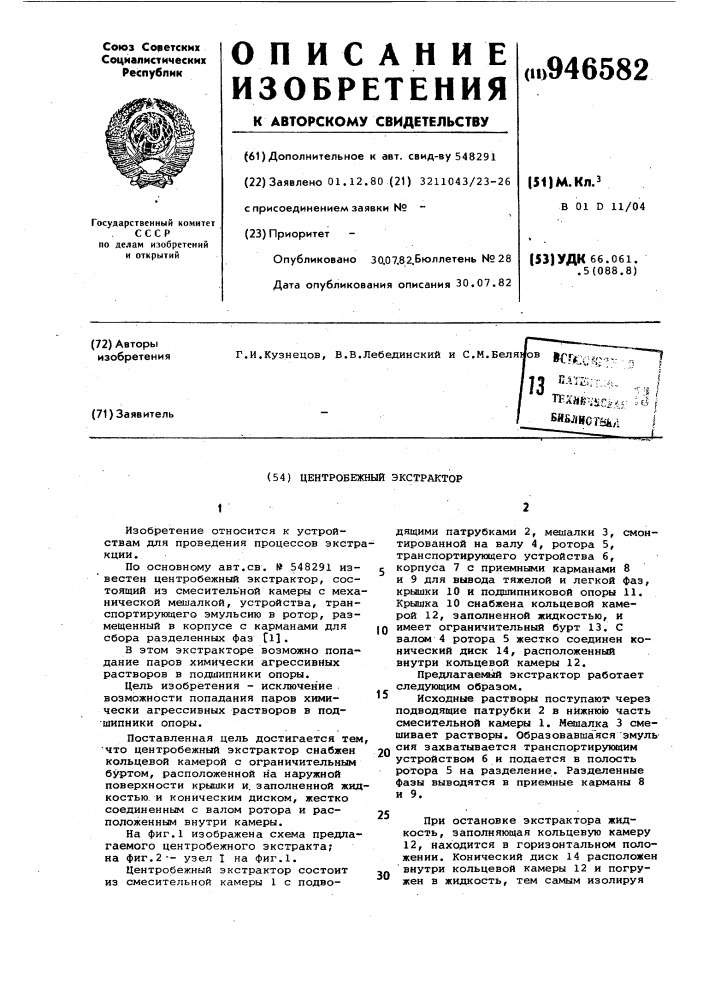 Центробежный экстрактор (патент 946582)