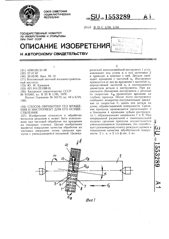 Способ обработки тел вращения и инструмент для его осуществления (патент 1553289)