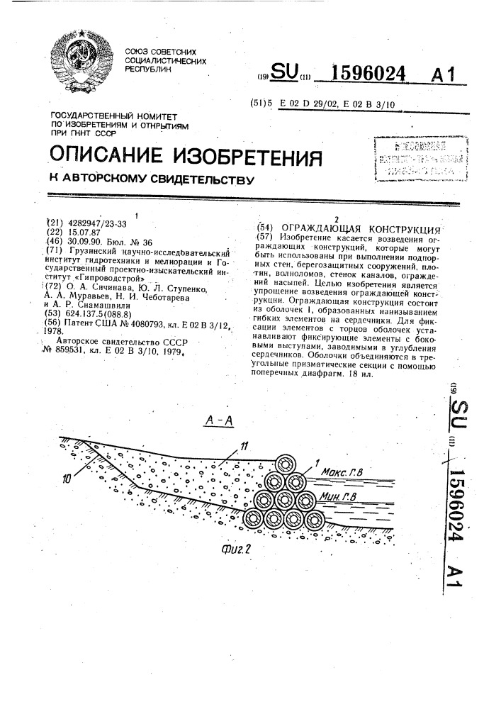 Ограждающая конструкция (патент 1596024)