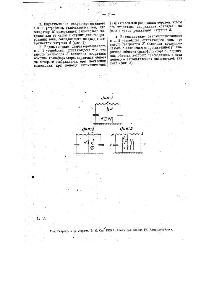 Устройство для защиты электрических сетей высокого напряжения от токов заземления (патент 14061)