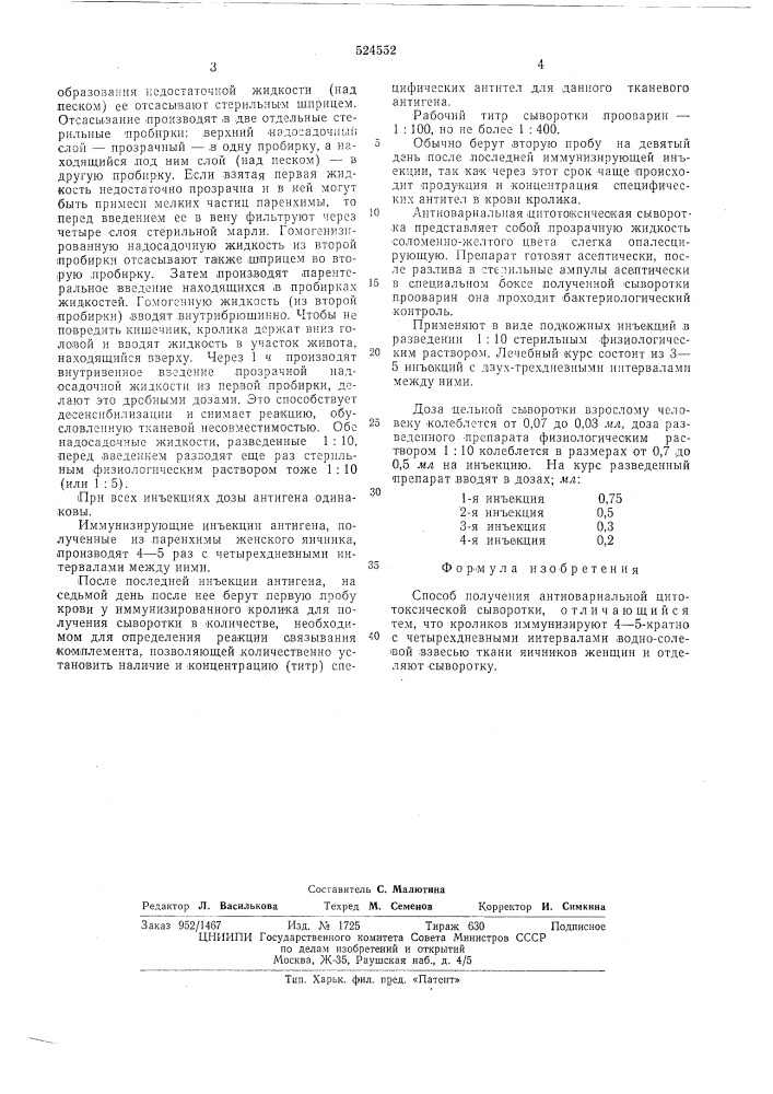 Способ получения антиовариальной цитотоксической сыворотки "прооварин" (патент 524552)