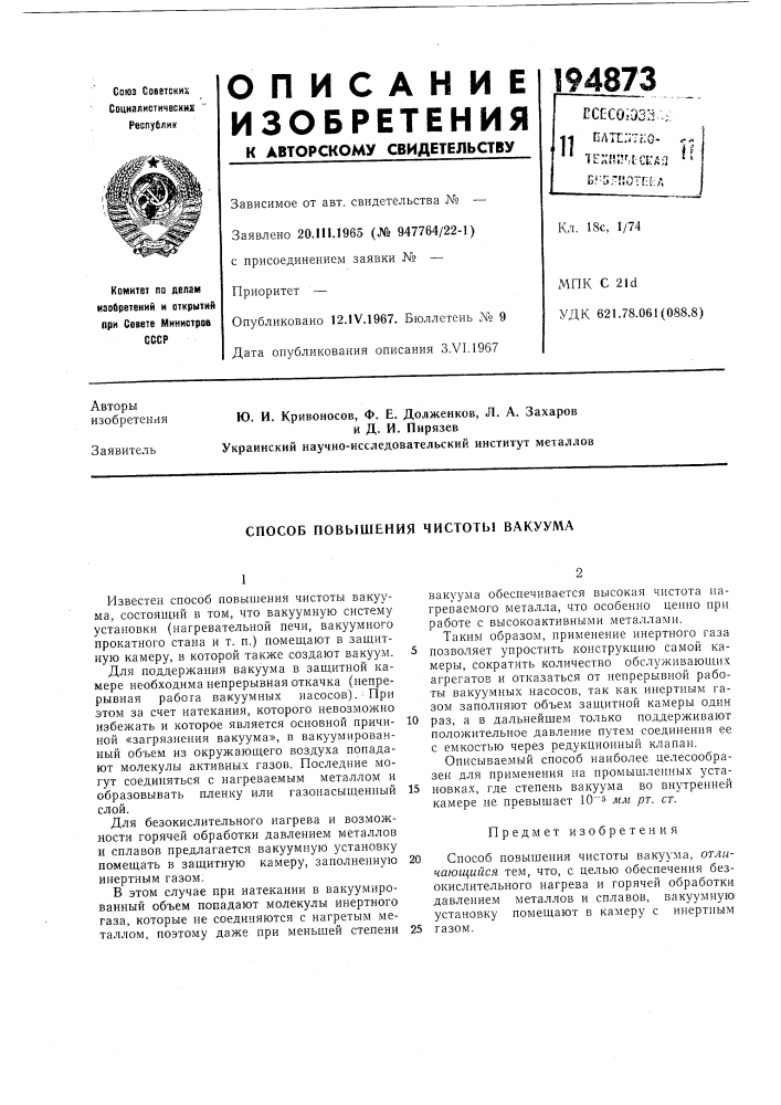 Способ повышения чистоты вакуул^а (патент 194873)