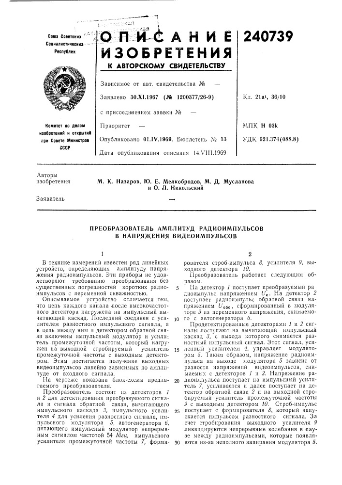 Преобразователь амплитуд радиоимпульсов в напряжения видеоимпульсов (патент 240739)