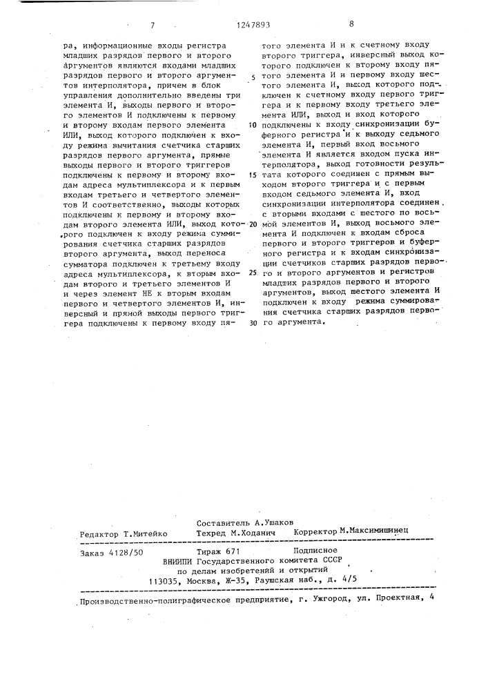 Интерполятор функций двух аргументов (патент 1247893)