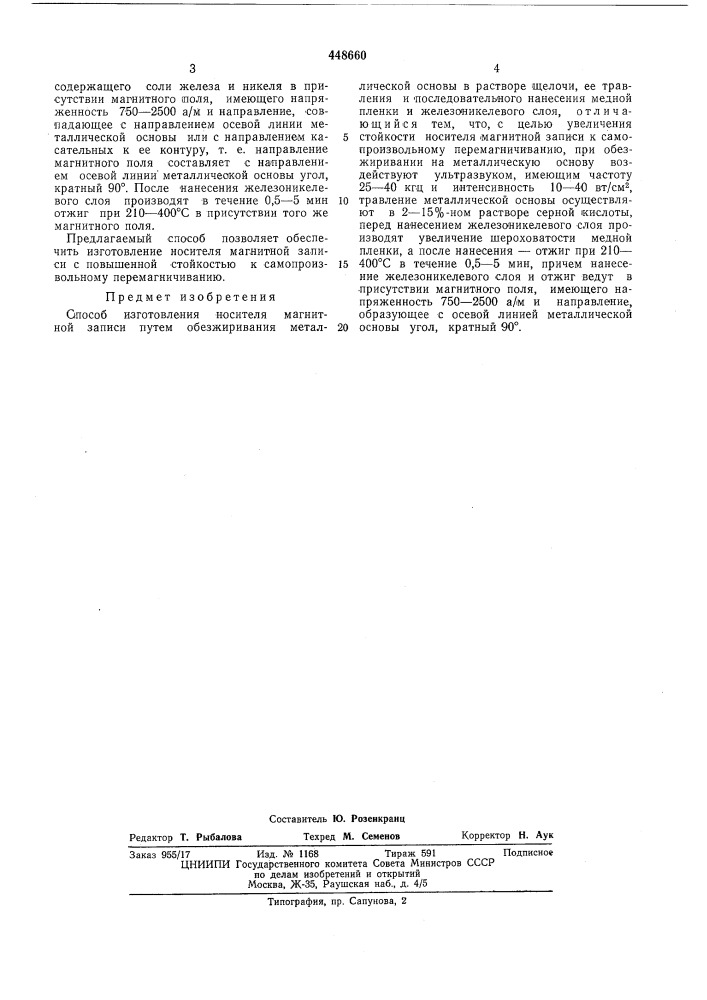 Способ изготовления носителя магнитной записи (патент 448660)