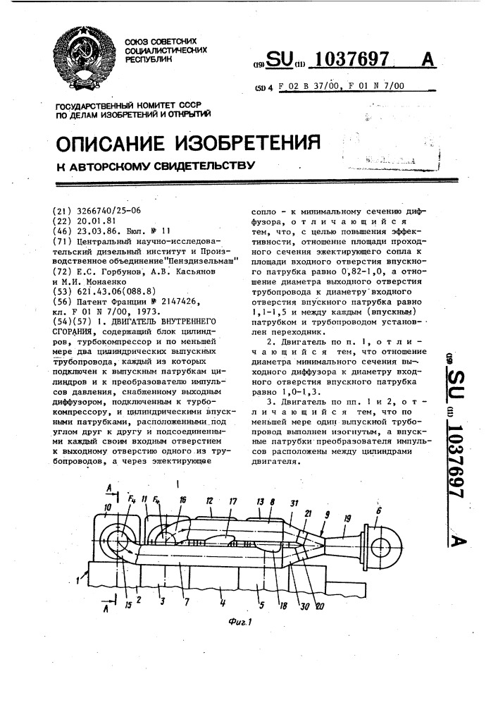 Двигатель внутреннего сгорания (патент 1037697)