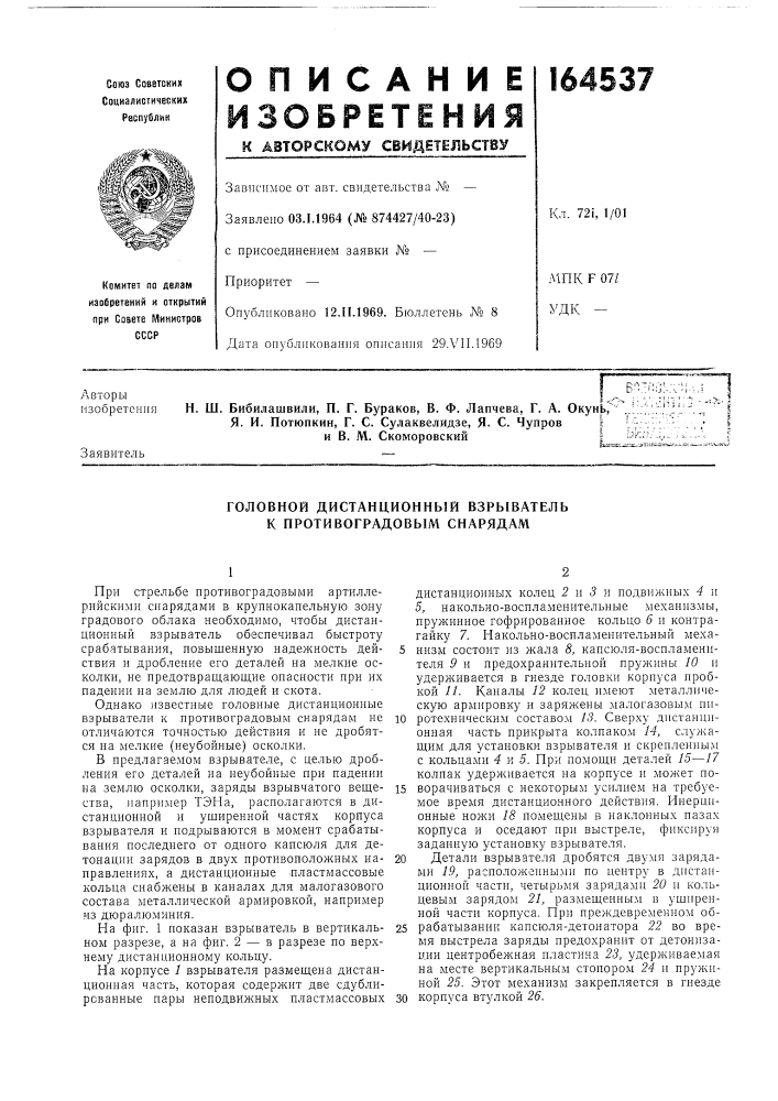 Головной дистанционный взрыватель к противоградовым снарядам (патент 164537)