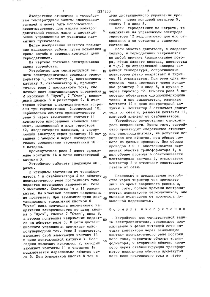 Устройство для температурной защиты электродвигателя (патент 1334253)