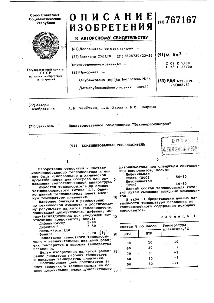 Комбинированный теплоноситель (патент 767167)