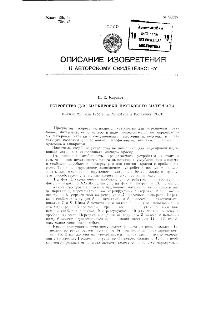 Устройство для маркировки пруткового материала (патент 90637)
