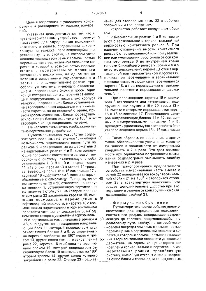 Путеизмерительное устройство (патент 1737060)