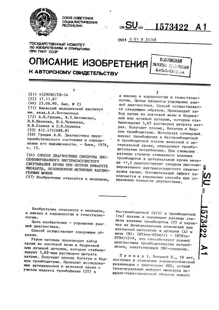 Способ диагностики синдрома диссеминированного внутрисосудистого свертывания крови при остром инфаркте миокарда, осложненном истинным кардиогенным шоком (патент 1573422)