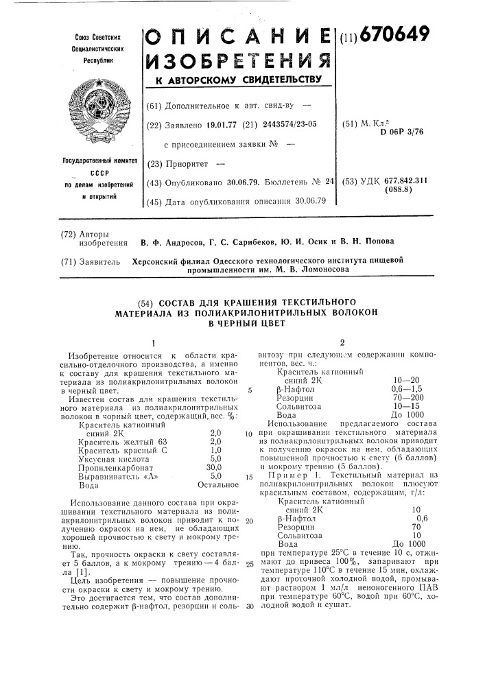 Состав для крашения текстильного материала из полиакрилонитрильных волокон в черный цвет (патент 670649)