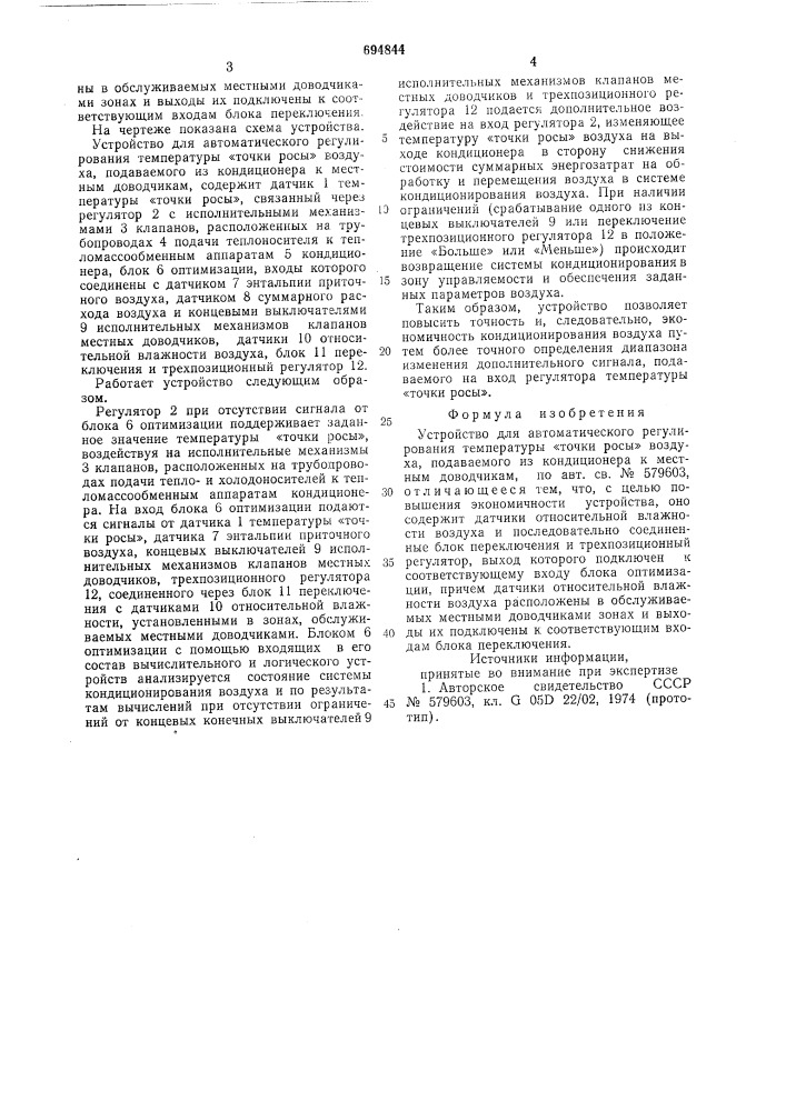 Устройство для автоматического регулирования температуры "точки росы (патент 694844)
