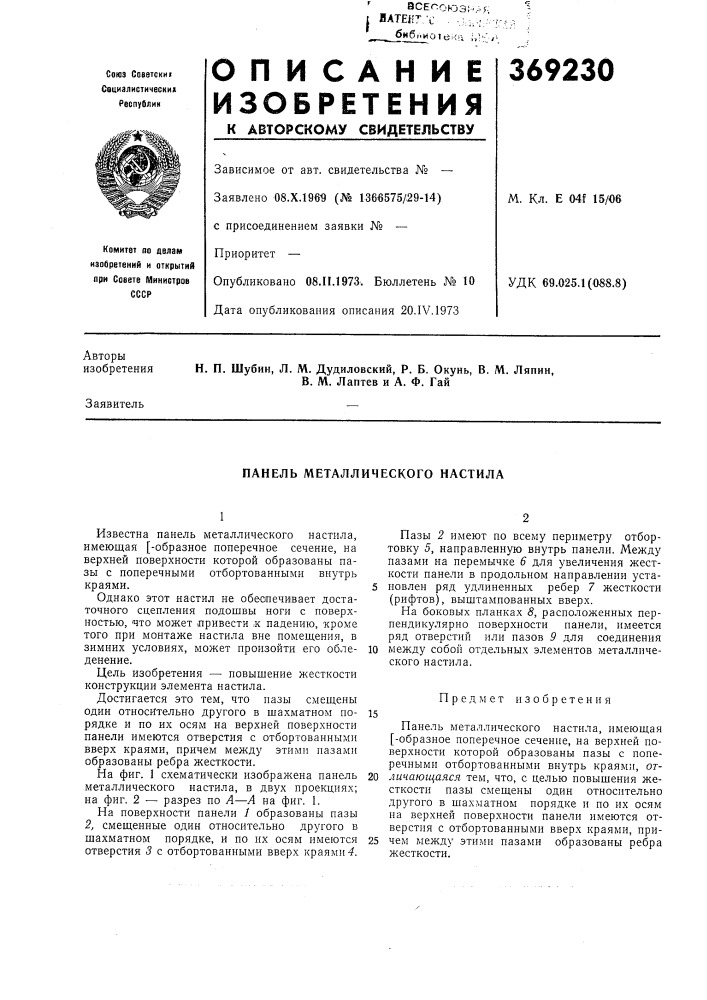 Панель металлического настила (патент 369230)