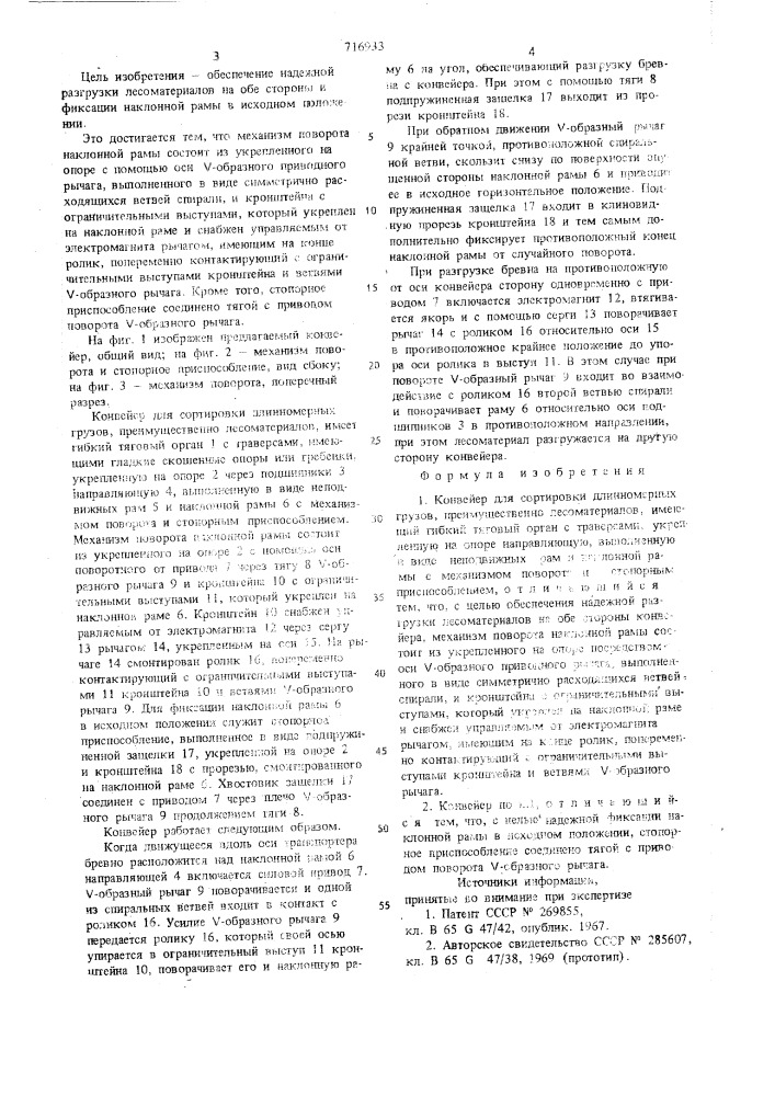 Конвейер для сортировки длинномерных грузов (патент 716933)