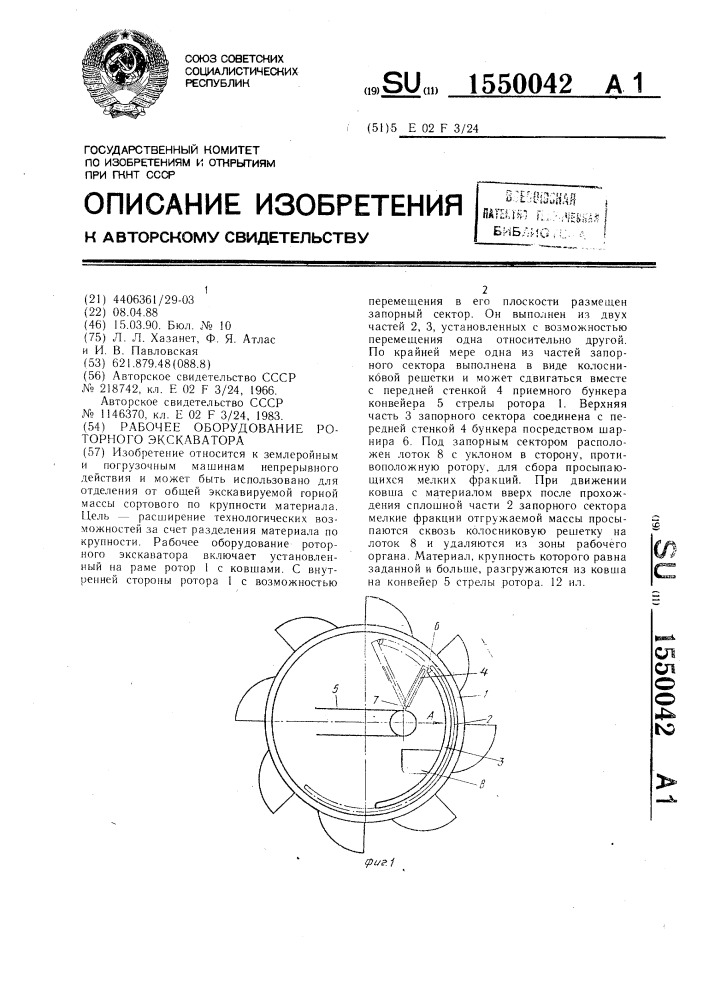 Рабочее оборудование роторного экскаватора (патент 1550042)