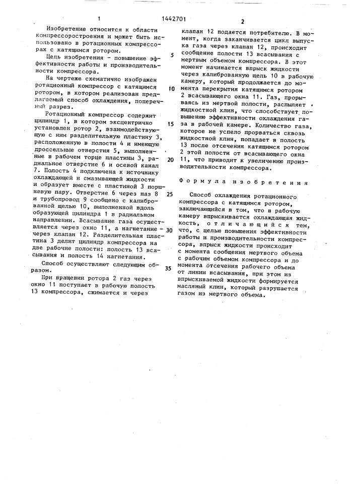 Способ охлаждения ротационного компрессора с катящимся ротором (патент 1442701)