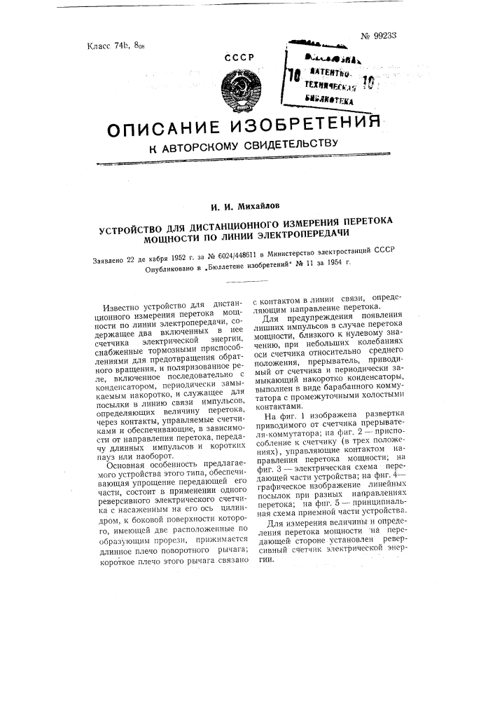 Устройство для дистанционного измерения перетока мощности по линии электропередачи (патент 99233)