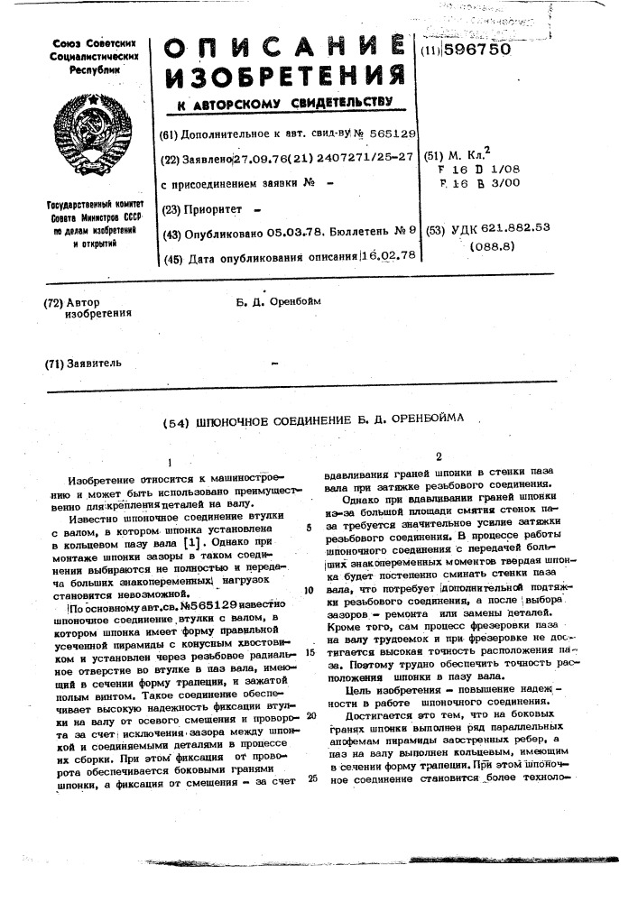 Шпоночное соединение б.д.оренбойма (патент 596750)