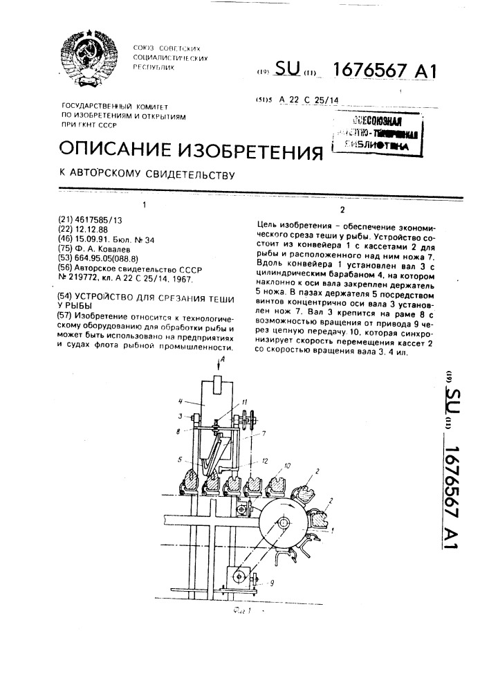 Устройство для срезания теши у рыбы (патент 1676567)