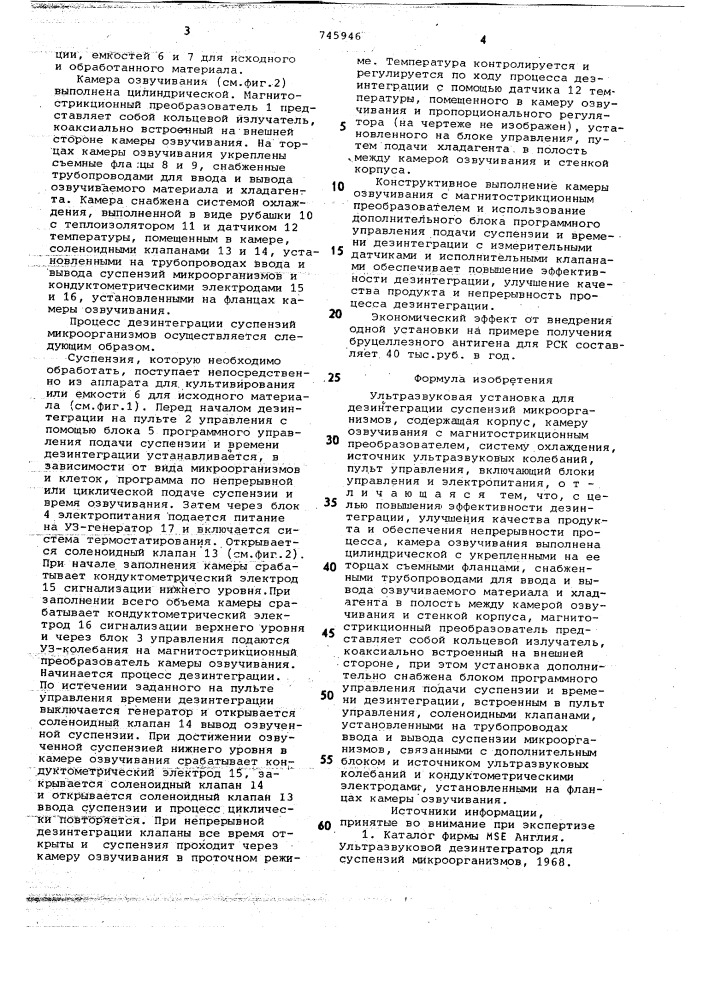 Ультразвуковая установка для дезинтеграции суспензий микроорганизмов (патент 745946)