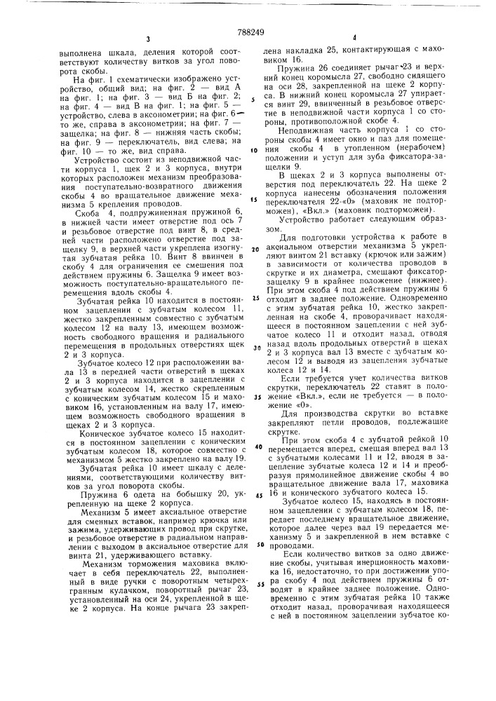 Устройство для скрутки проводов (патент 788249)