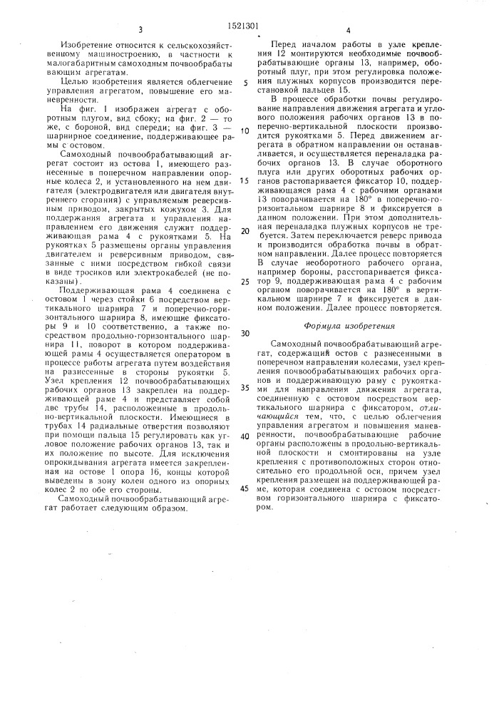 Самоходный почвообрабатывающий агрегат (патент 1521301)