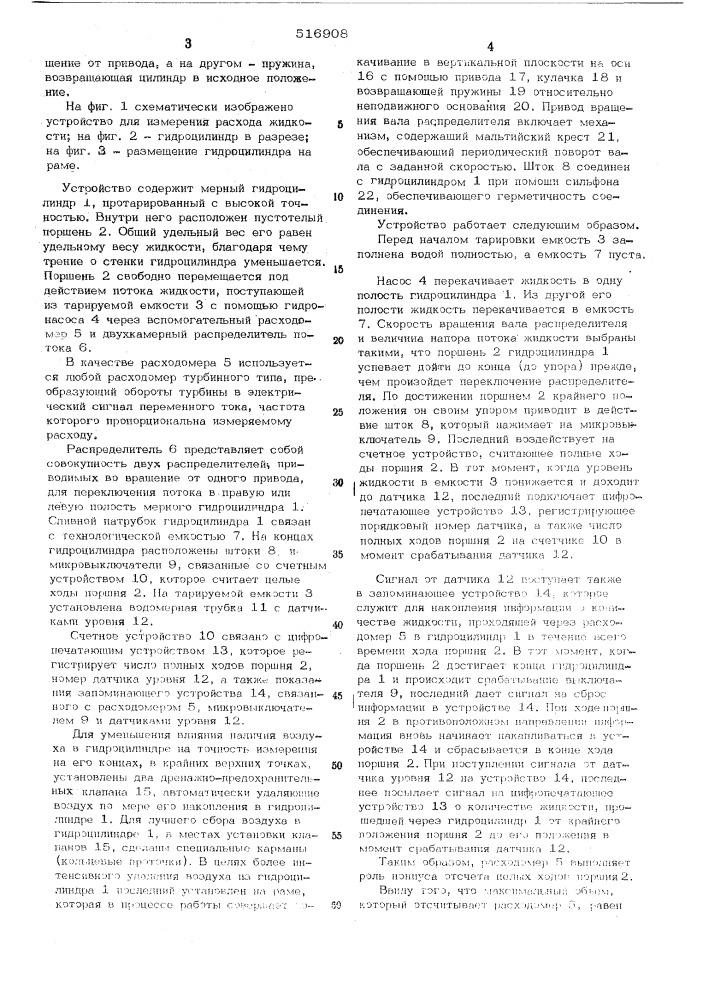 Устройство для измерения расхода жидкости (патент 516908)