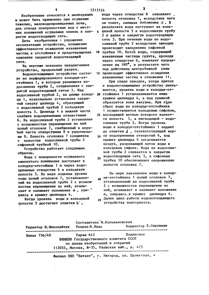 Водопоглощающее устройство мелиоративной системы (патент 1213124)