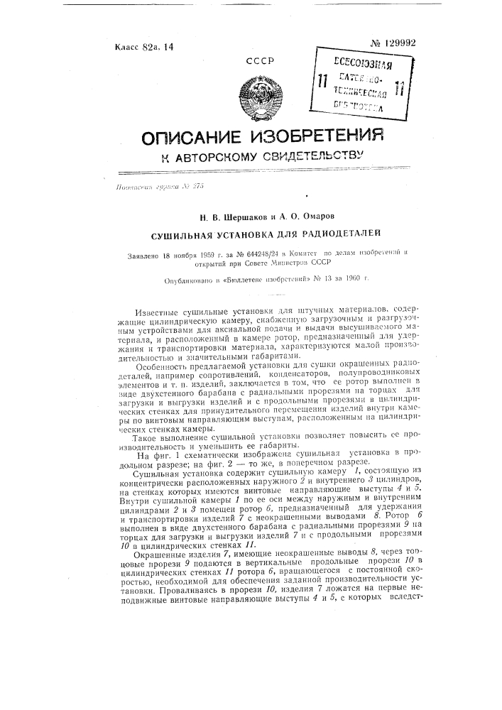 Сушильная установка для радиодеталей (патент 129992)