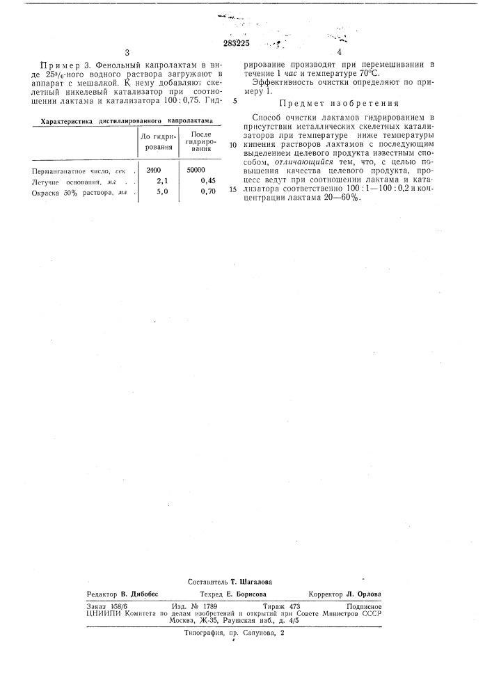 Способ очистки лактамов (патент 283225)