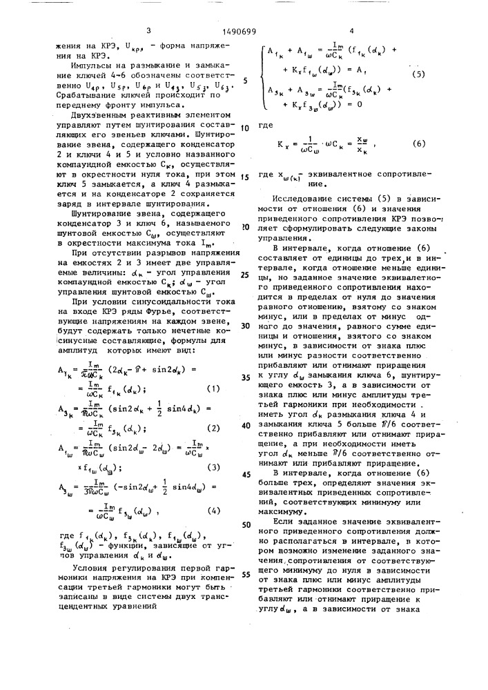 Способ управления двухзвенным реактивным элементом (патент 1490699)