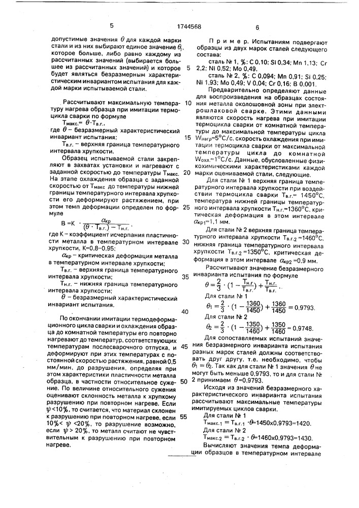 Способ оценки склонности металлов к хрупкому разрушению при повторном нагреве после сварки (патент 1744568)