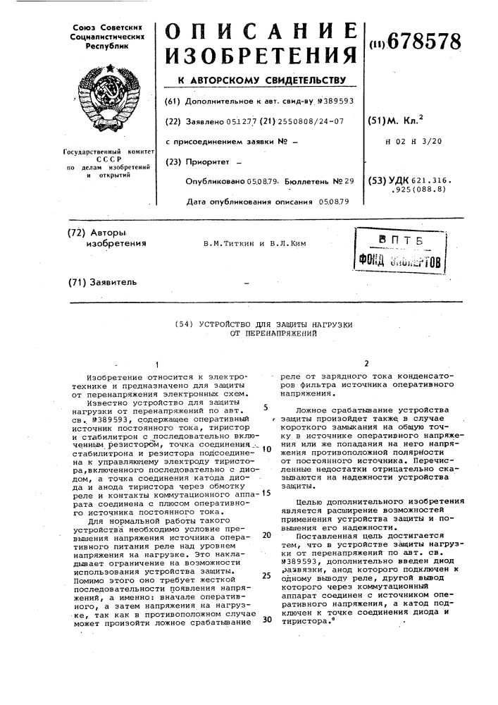 Устройство для защиты нагрузки от перенапряжений (патент 678578)