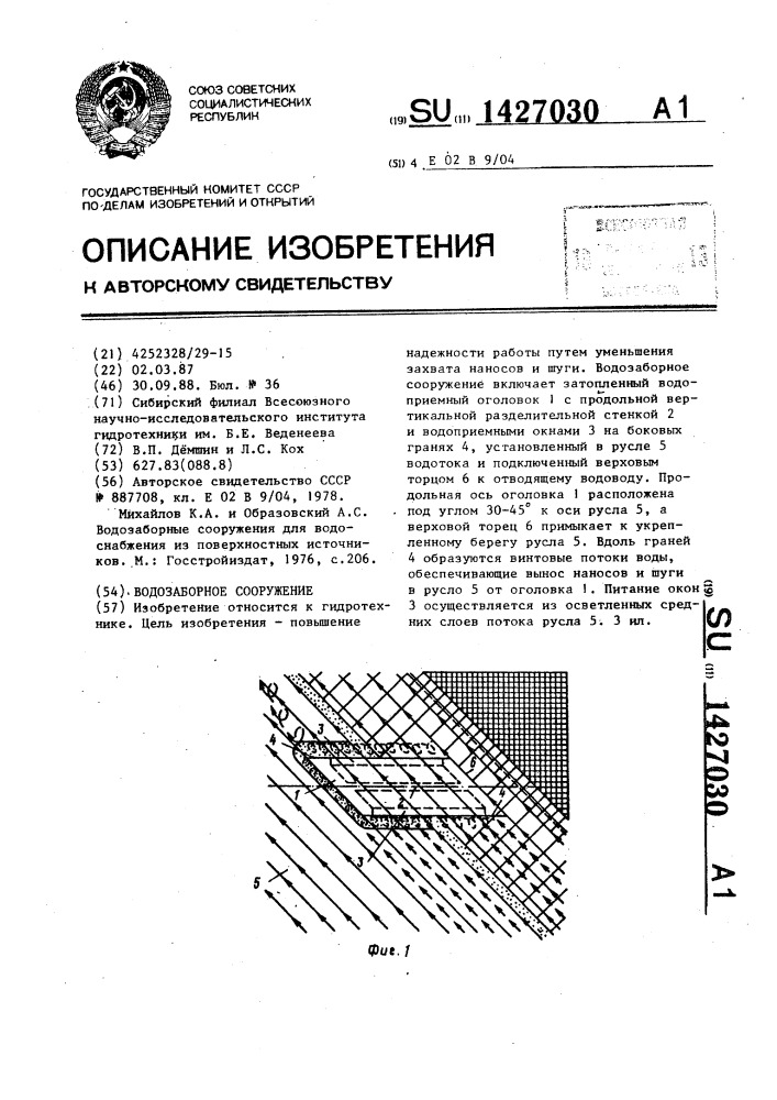 Водозаборное сооружение (патент 1427030)