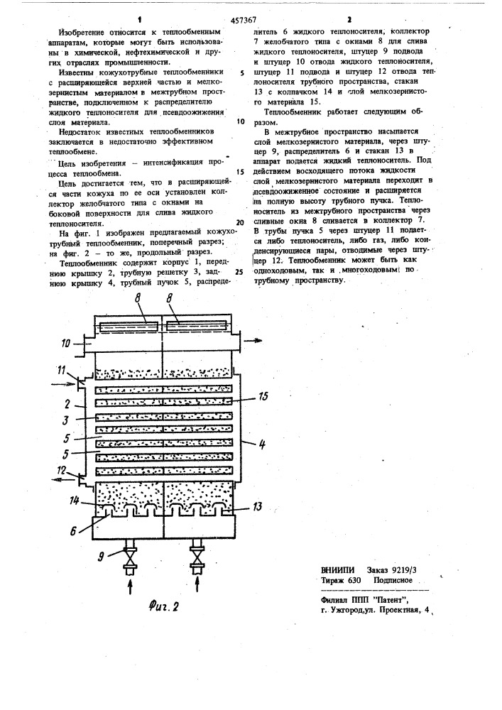 Кожухотрубный теплообменник (патент 457367)