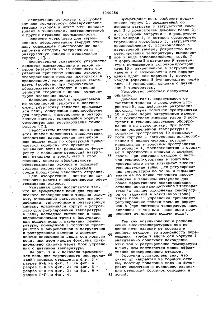 Вращающаяся печь для термического обезвреживания твердых отходов (патент 1040280)