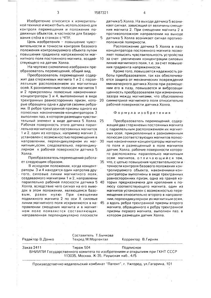 Преобразователь перемещений (патент 1587321)