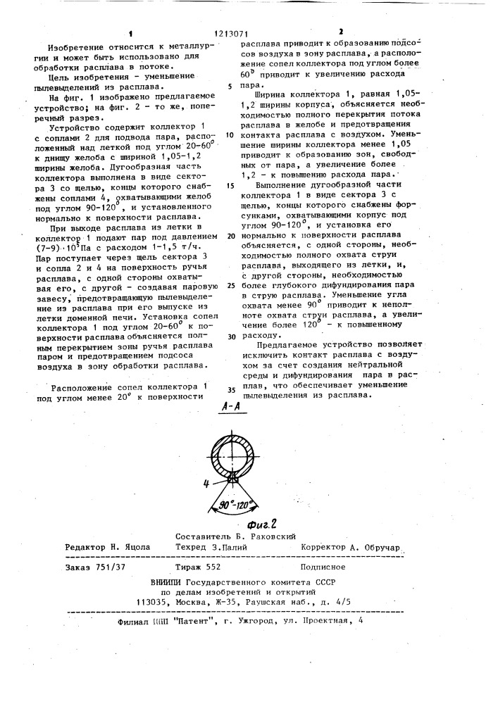 Устройство для обработки углеродсодержащего расплава в желобе (патент 1213071)