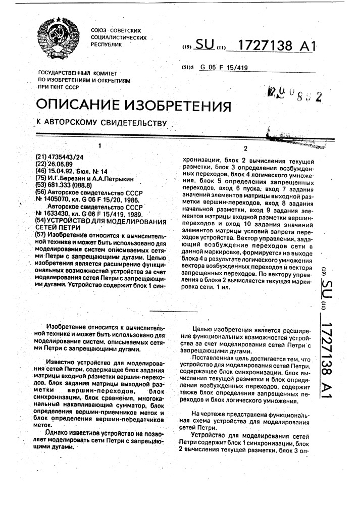 Устройство для моделирования сетей петри (патент 1727138)