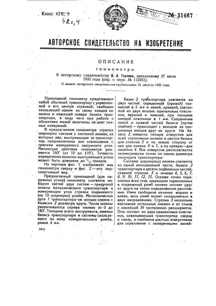 Гониометр (патент 31667)