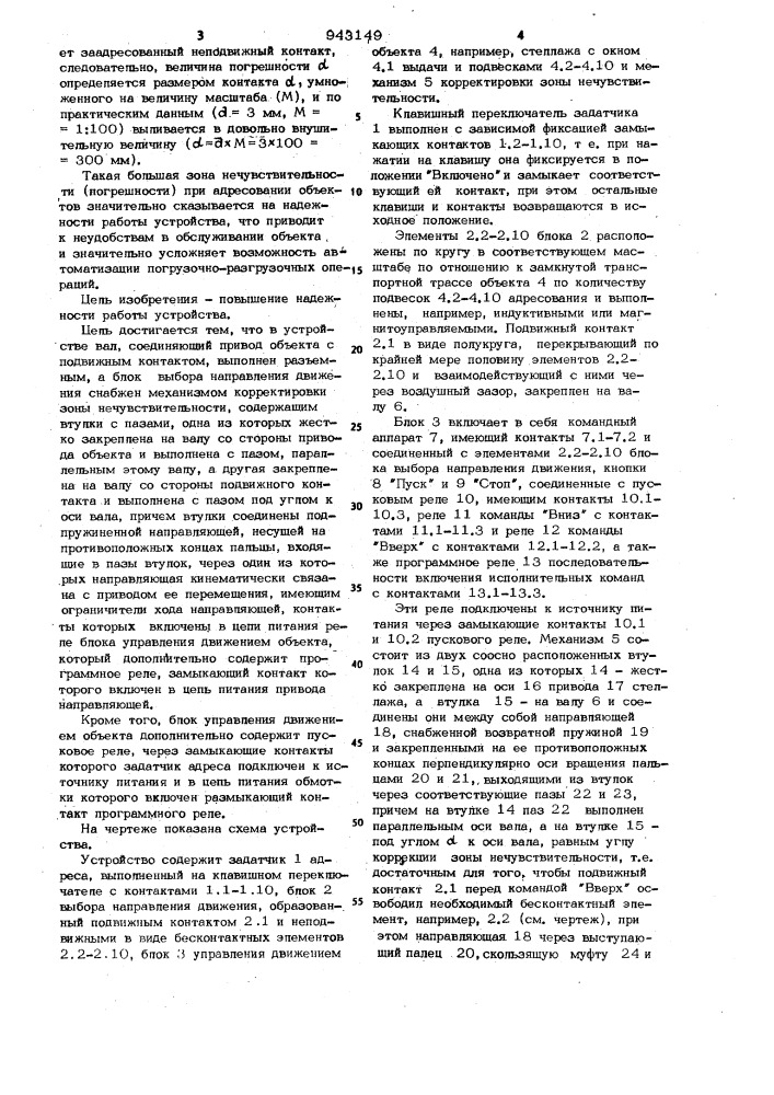 Устройство для автоматического адресования объекта по кратчайшему пути (патент 943149)