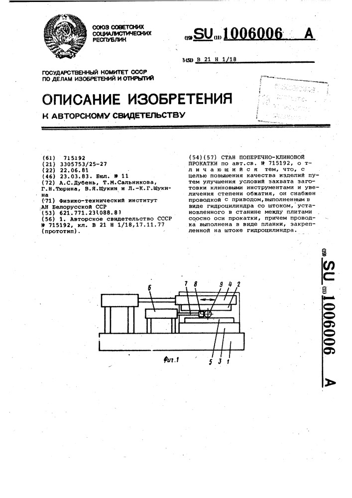 Стан поперечно-клиновой прокатки (патент 1006006)