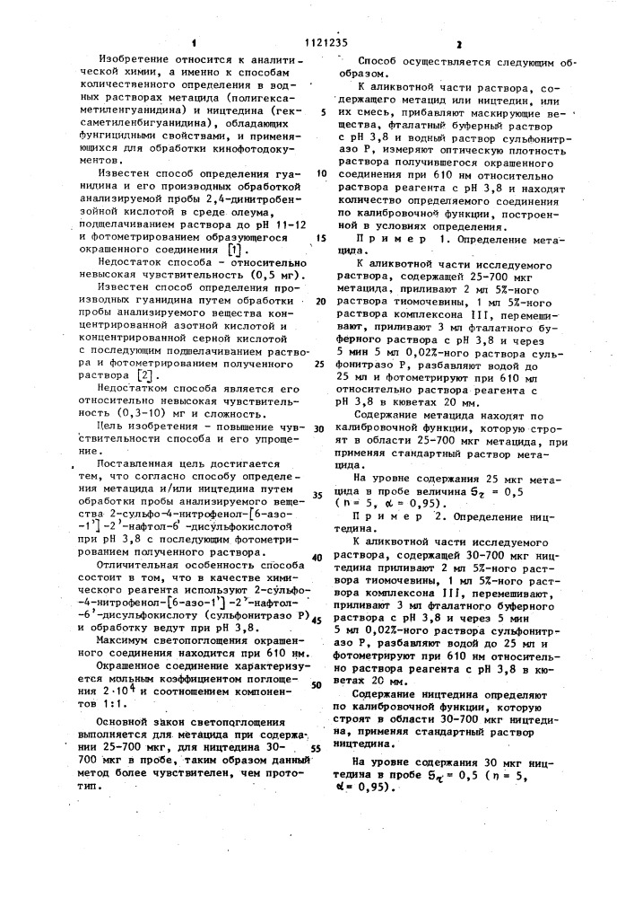 Способ определения метацида и/или ництедина (патент 1121235)